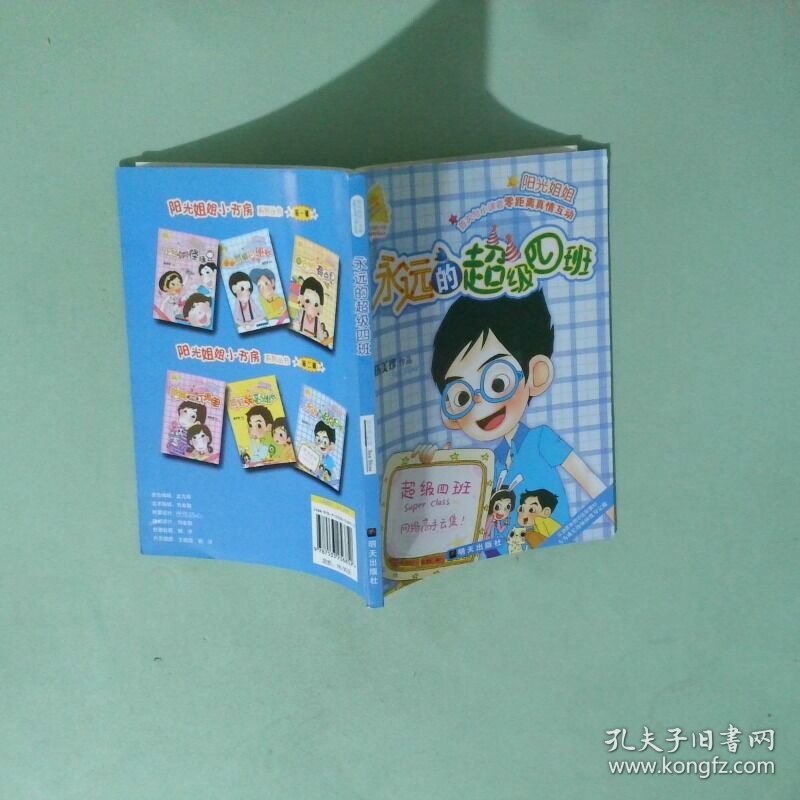 永远的超级四班