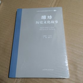 潍坊历史文化故事