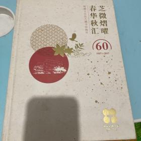 芝微熠曜，春华秋汇（里面9品）