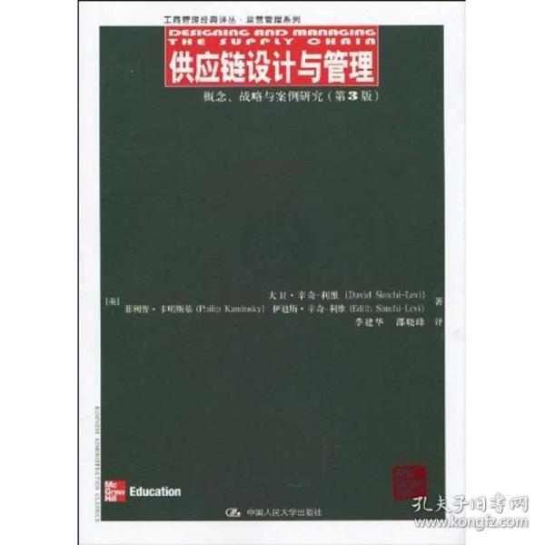 供应链设计与管理：概念、战略与案例研究