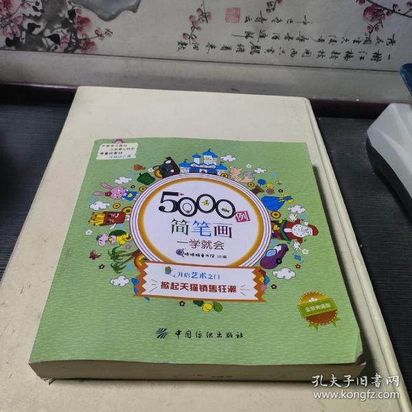 5000例简笔画一学就会