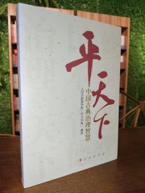 平天下：中国古典治理智慧