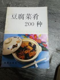 豆腐菜肴200种(b32开B210904)