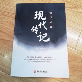 现代传记创作研究（一版一印）