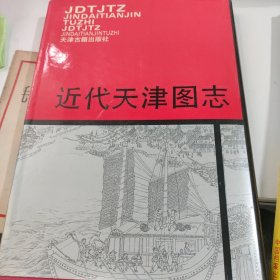 近代天津图志