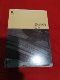 撒哈拉的故事（没拆封）