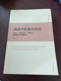 满语中的条件句式——语义、形态句法、语用与类型学多角度研究