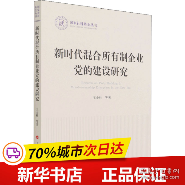 新时代混合所有制企业党的建设研究（国家社科基金丛书—政治）