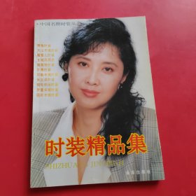 時(shí)裝精品集