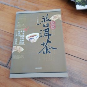 悠悠普洱茶