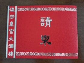 首富系列-林绍良（前华人首富、印尼首富、世界12大银行家之一，“世界十大富豪之一”，印尼林氏集团董事长）1984年在香港著名餐厅“温莎宫大酒楼”宴客请柬，请柬上款人为中石化北京设计院技术经济室主任冯刚明。存放位置2-1-12