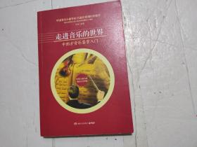 走进音乐的世界