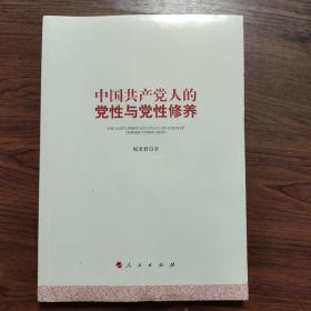 中国共产党人的党性与党性修养