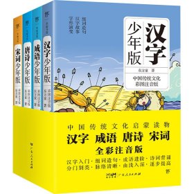 国学少年版:汉字+成语+唐诗+宋词 彩图注音版(全4册)