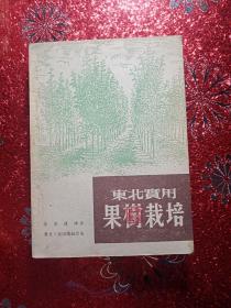 东北实用果树栽培，1951年，（有原购书发票，新华书店门市发票，迪化市税务局批准自行印制，统一发货票）  东北人民出版社  新疆农业大学，新疆八一农学院，李国正