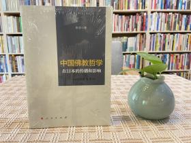 中国佛教哲学在日本的传播和影响——以禅宗为中心