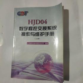 HJD04数字程控交换系统操作与维护手册 上册