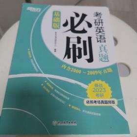 新东方 (2022)考研英语真题必刷（基础版）