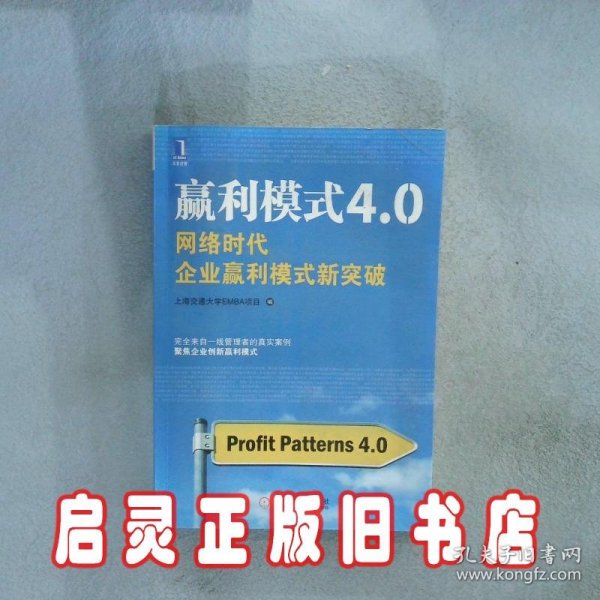 赢利模式4.0：网络时代企业赢利模式新突破