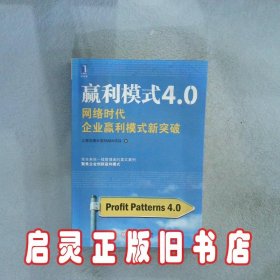 赢利模式4.0：网络时代企业赢利模式新突破