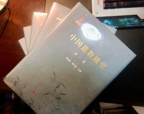 中国道教通史（全五册）