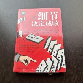 细节决定成败