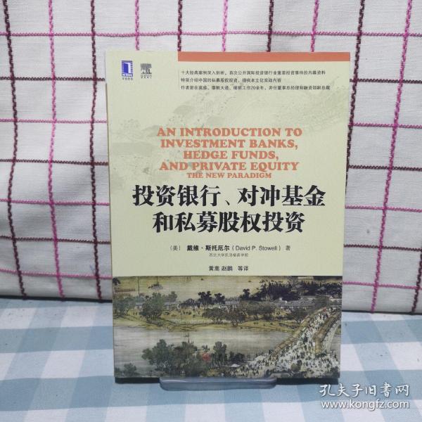 投资银行、对冲基金和私募股权投资