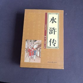 水浒传（全四册）