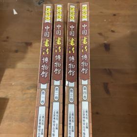 中国书法博物馆 彩图版【第一卷~第四卷 4本合售】【精装】