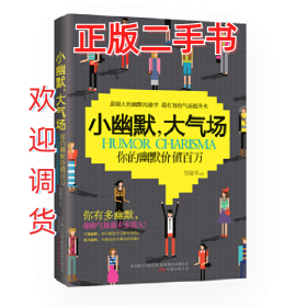 小幽默 大气场 价值百万的幽默口才课9787547027110贺建华　编著