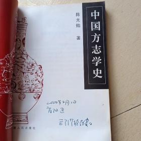 大学历史丛书 ：中国方志学史