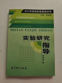 中小学教育科研指导丛书：实验研究指导