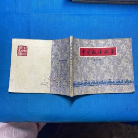 中国成语故事（第六册）连环画