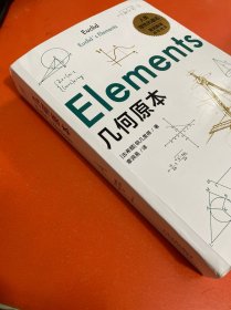 几何原本：初中生都能读懂的数学史诗