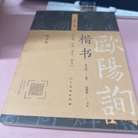 欧阳询楷书·一日一字：秋季篇