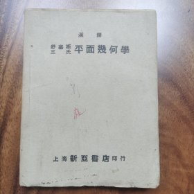 舒塞斯平面几何学