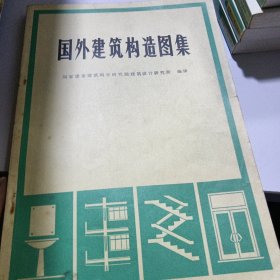 国外建筑构造图集