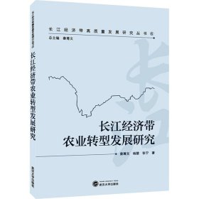 长江经济带农业转型发展研究