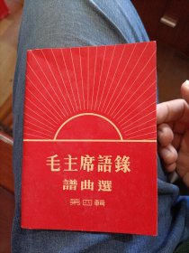毛主席语录谱曲选 第四辑