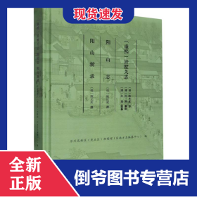 (康熙)滸墅關(guān)志陽山志陽山新錄 9787555422068