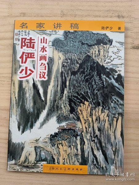 陆俨少山水画刍议