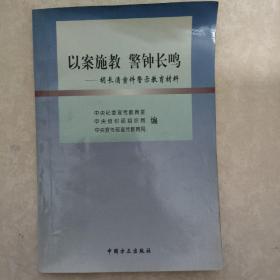 以案施教   警钟长鸣