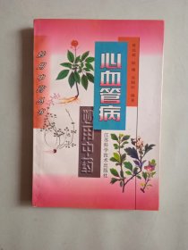 心血管病妙用中药