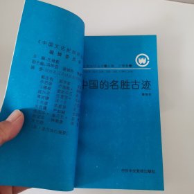 中国的名胜古迹