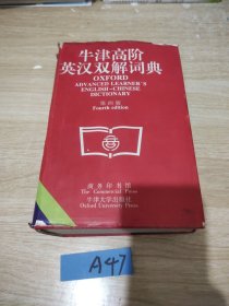 牛津高阶英汉双解词典(第四版)