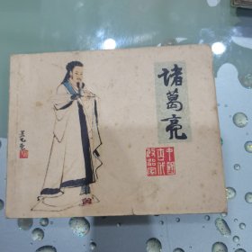 《诸葛亮》