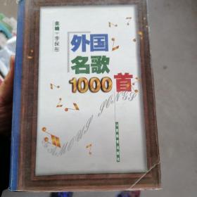 外国民歌1000首