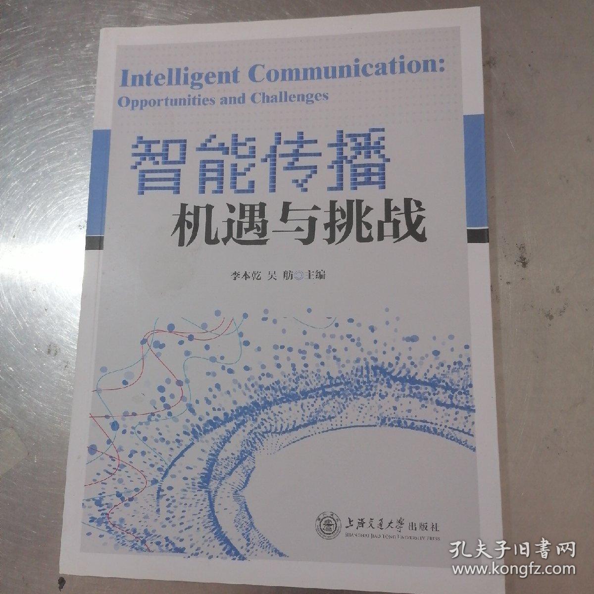 智能传播：机遇与挑战