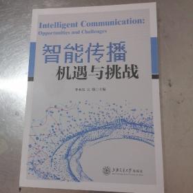智能传播：机遇与挑战