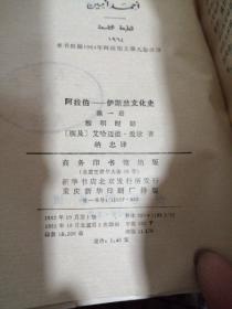 阿拉伯-伊斯兰文化史第一册黎明时期